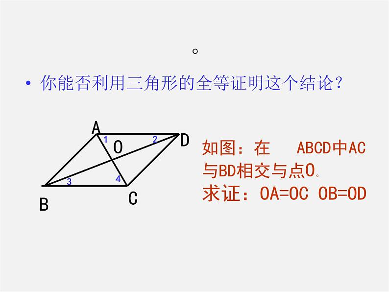 第8套人教初中数学八下 18.1.1 平行四边形的性质课件706