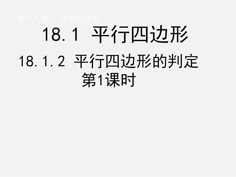 第8套人教初中数学八下 18.1.2 平行四边形的判定（第1课时）课件01