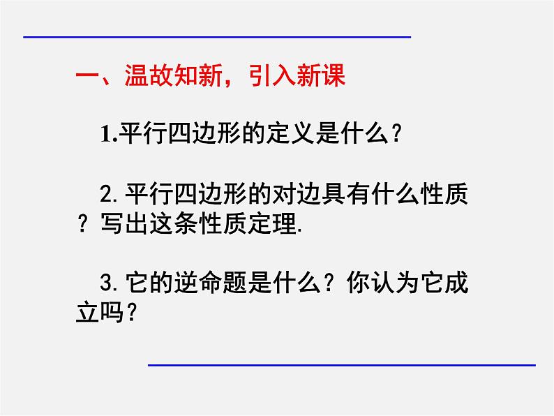 第8套人教初中数学八下 18.1.2 平行四边形的判定（第1课时）课件02