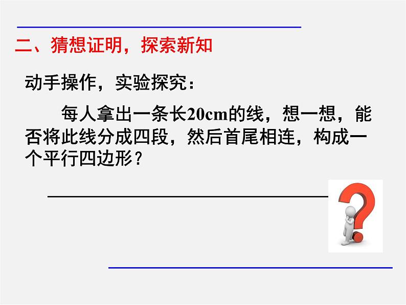 第8套人教初中数学八下 18.1.2 平行四边形的判定（第1课时）课件04