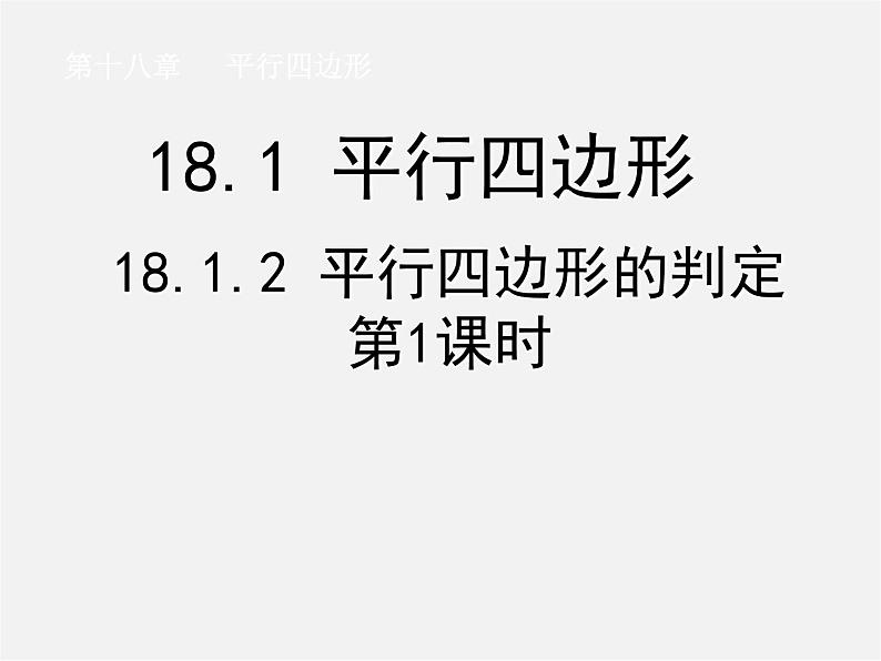 第8套人教初中数学八下 18.1.2 平行四边形的判定课件1第1页