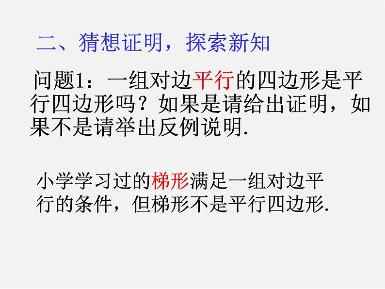 第8套人教初中数学八下 18.1.2 平行四边形的判定课件2第4页