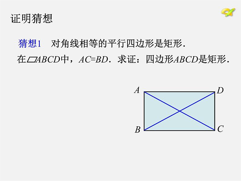 第8套人教初中数学八下 18.2.1 矩形课件205