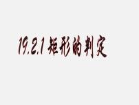 初中数学人教版八年级下册18.2.1 矩形教学ppt课件