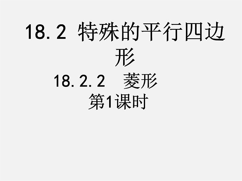 第8套人教初中数学八下 18.2.2 菱形课件1第1页