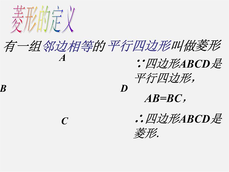 第8套人教初中数学八下 18.2.2 菱形课件1第5页