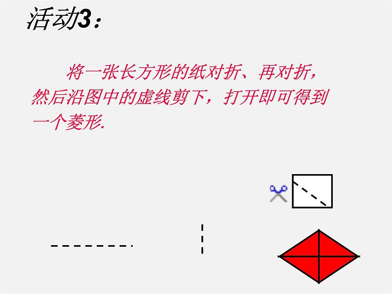 第8套人教初中数学八下 18.2.2 菱形课件1第8页