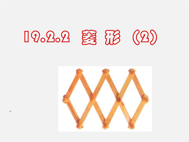 第8套人教初中数学八下 18.2.2 菱形课件2第1页