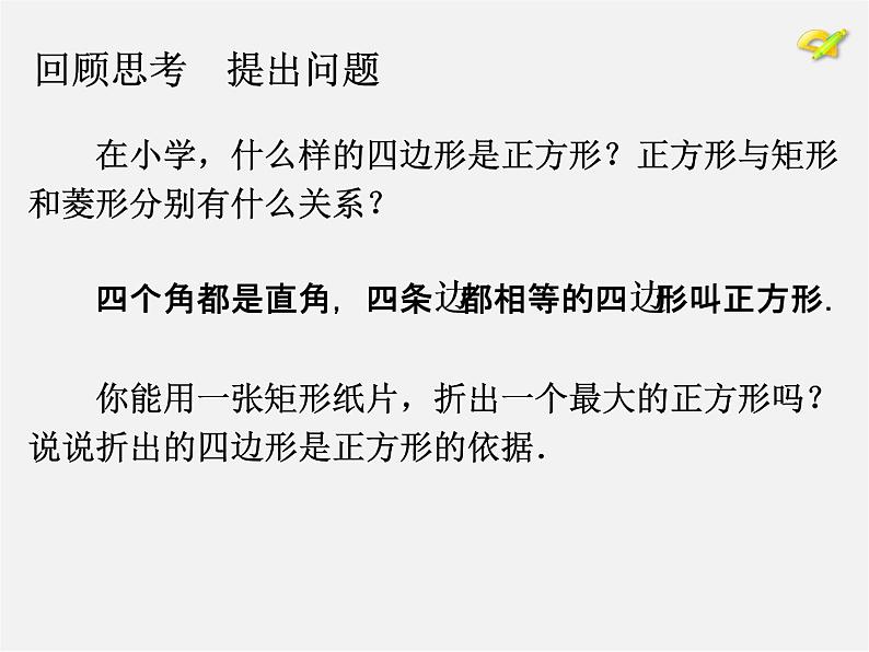 第8套人教初中数学八下 18.2.3 正方形课件06