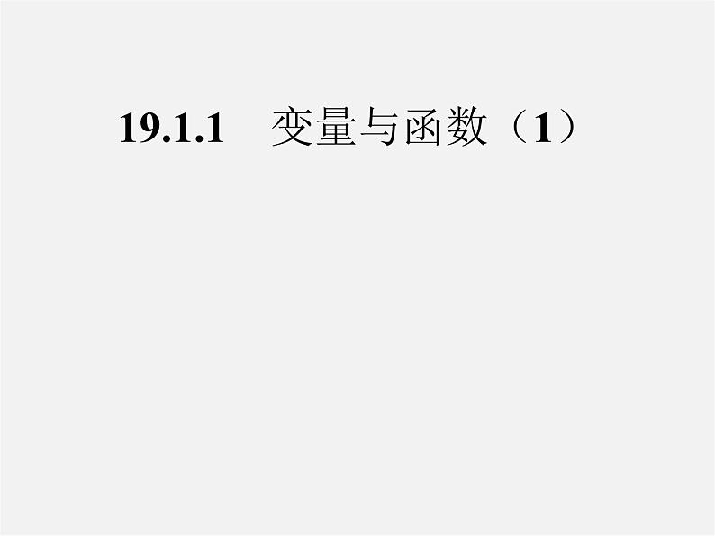 第8套人教初中数学八下 19.1.1 变量与函数课件第1页