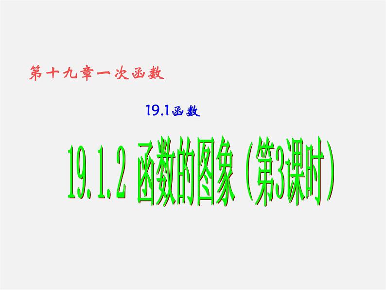 第8套人教初中数学八下 19.1.2 函数的图象（第3课时）课件01