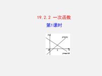 初中数学19.2.2 一次函数课堂教学课件ppt