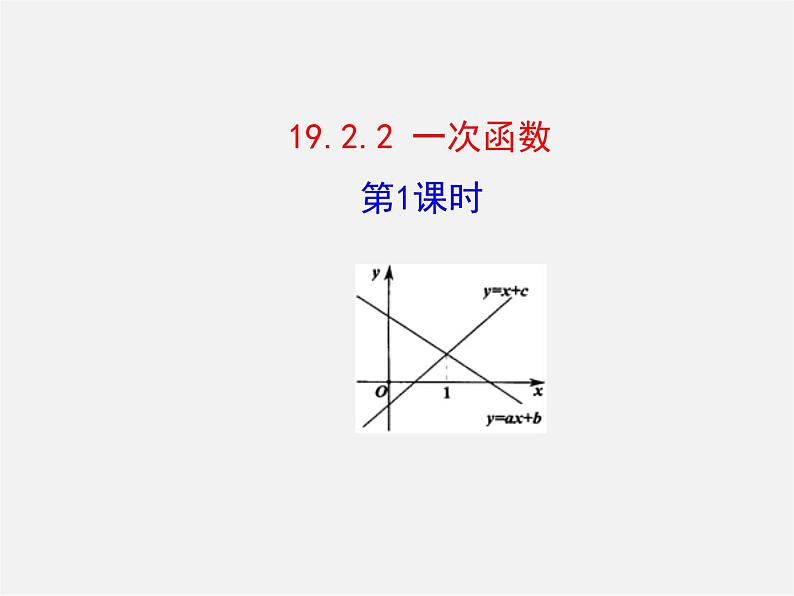 第8套人教初中数学八下 19.2.2 一次函数（第1课时）课件第1页