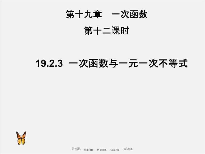 第8套人教初中数学八下 19.2.3 一次函数与方程、不等式课件102