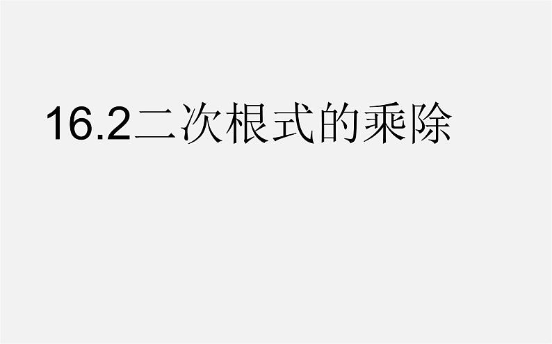 第9套人教初中数学八下 16.2 二次根式的乘除课件第1页