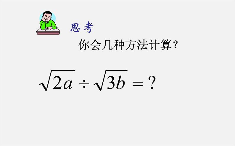 第9套人教初中数学八下 16.2 二次根式的乘除课件第2页