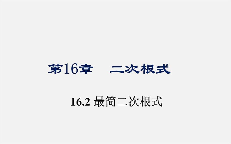 第9套人教初中数学八下 16.2.2 最简二次根式课件01