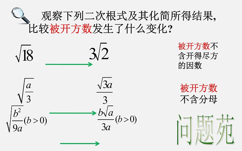 第9套人教初中数学八下 16.2.2 最简二次根式课件03