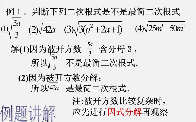 第9套人教初中数学八下 16.2.2 最简二次根式课件05