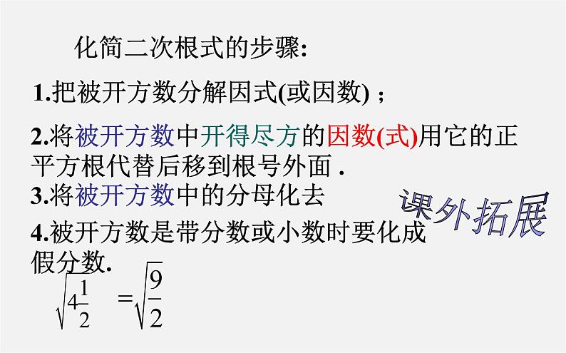 第9套人教初中数学八下 16.2.2 最简二次根式课件08