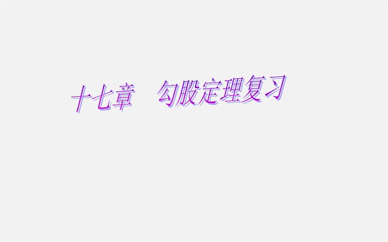 第9套人教初中数学八下 17 勾股定理的复习课件第1页