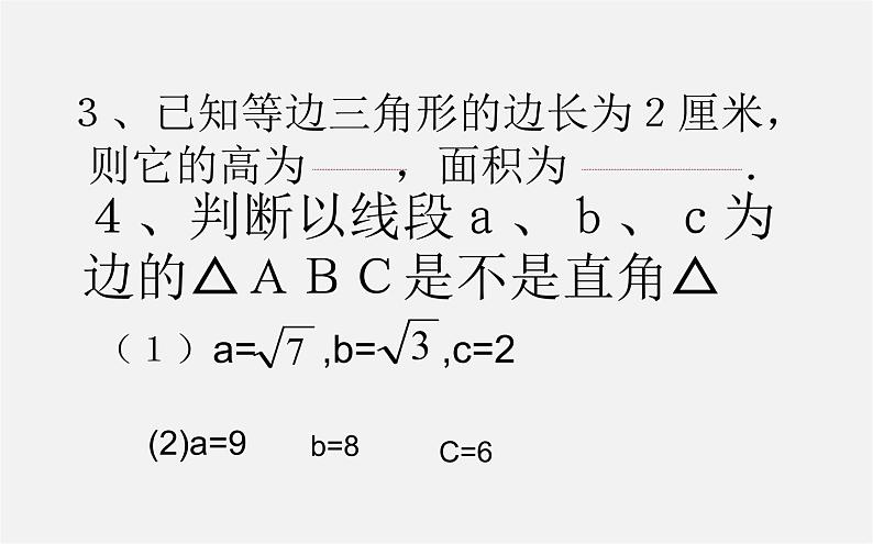 第9套人教初中数学八下 17 勾股定理的复习课件第6页