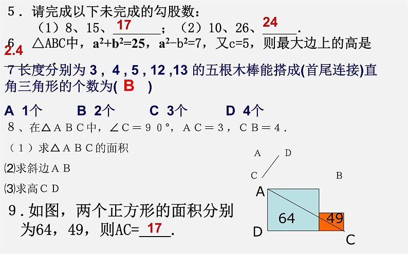 第9套人教初中数学八下 17 勾股定理的复习课件第7页