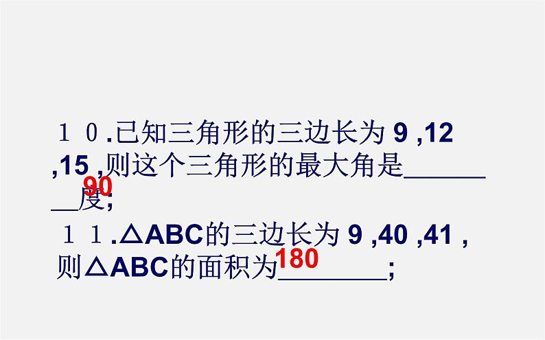 第9套人教初中数学八下 17 勾股定理的复习课件第8页