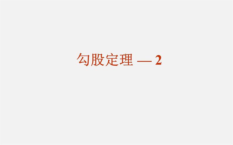 第9套人教初中数学八下 17.1 勾股定理第二课时课件01