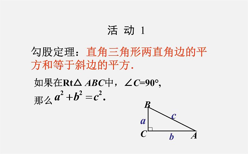 第9套人教初中数学八下 17.1 勾股定理第二课时课件03