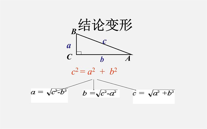 第9套人教初中数学八下 17.1 勾股定理第二课时课件04