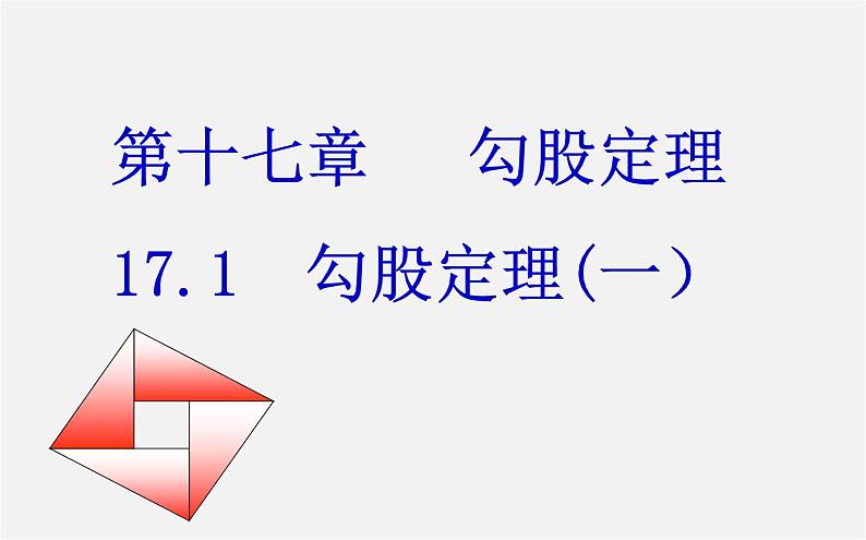 第9套人教初中数学八下 17.1 勾股定理第一课时课件01