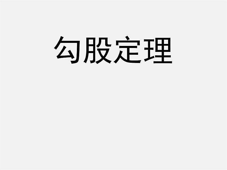 第9套人教初中数学八下 17.1 勾股定理课件01