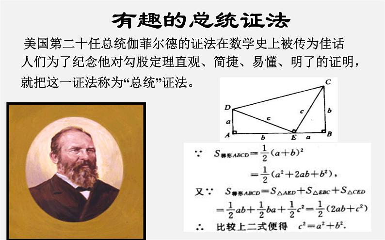 第9套人教初中数学八下 17.1 勾股定理课件406