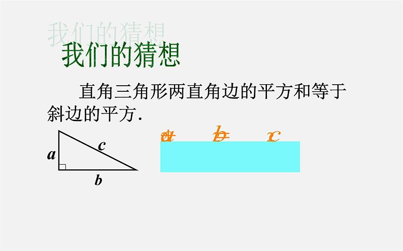 第9套人教初中数学八下 17.1 勾股定理课件208