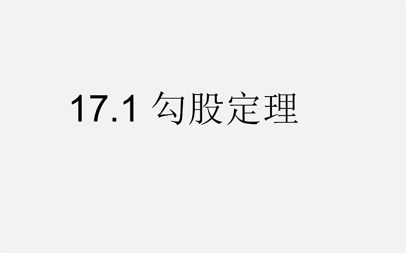 第9套人教初中数学八下 17.1 勾股定理课件301