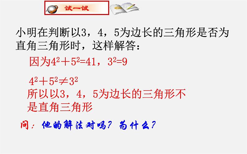 第9套人教初中数学八下 17.2 勾股定理的逆定理课件03