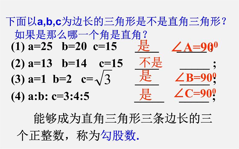 第9套人教初中数学八下 17.2 勾股定理的逆定理课件04