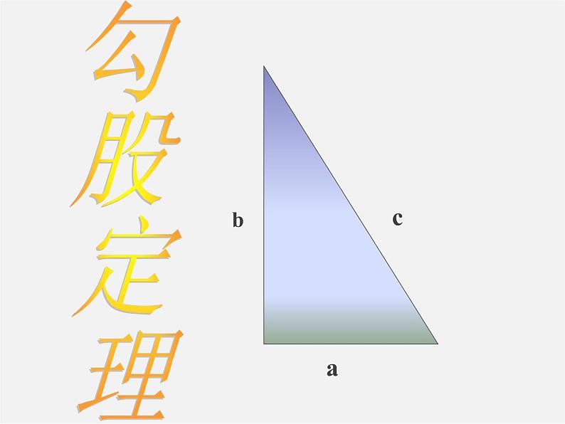 第9套人教初中数学八下 17.2 勾股定理课件6第1页