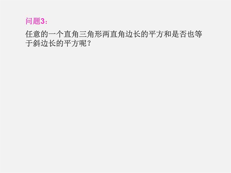 第9套人教初中数学八下 17.2 勾股定理课件7第6页