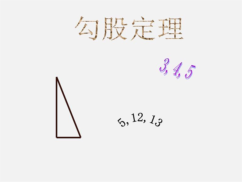 第9套人教初中数学八下 17.2 勾股定理课件第1页