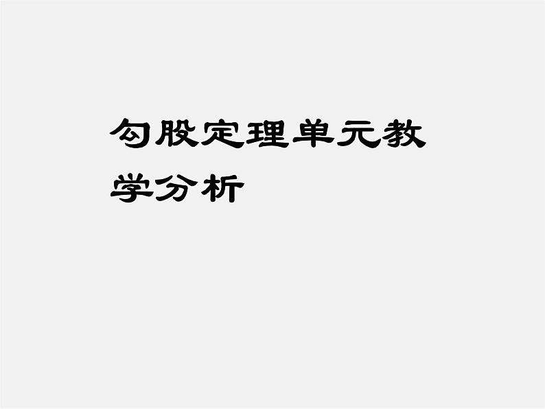 第9套人教初中数学八下 第17章 勾股定理分析课件第1页