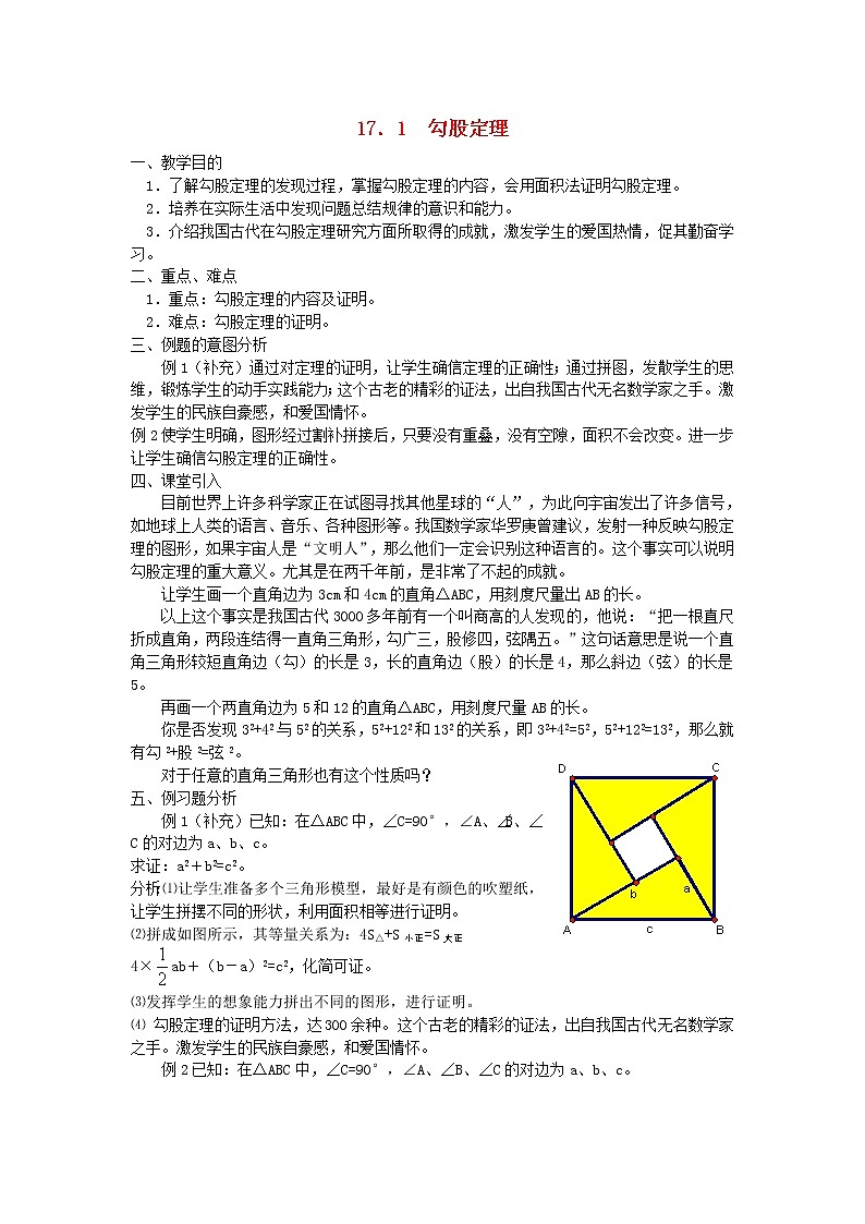 第1套第1套人教初中数学八下  17.1 勾股定理教案01