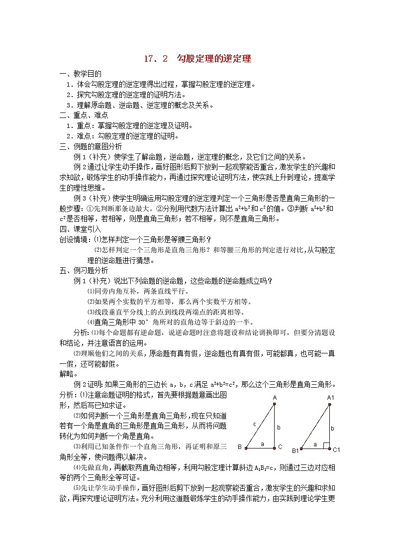第1套第1套人教初中数学八下  17.2 勾股定理的逆定理教案01