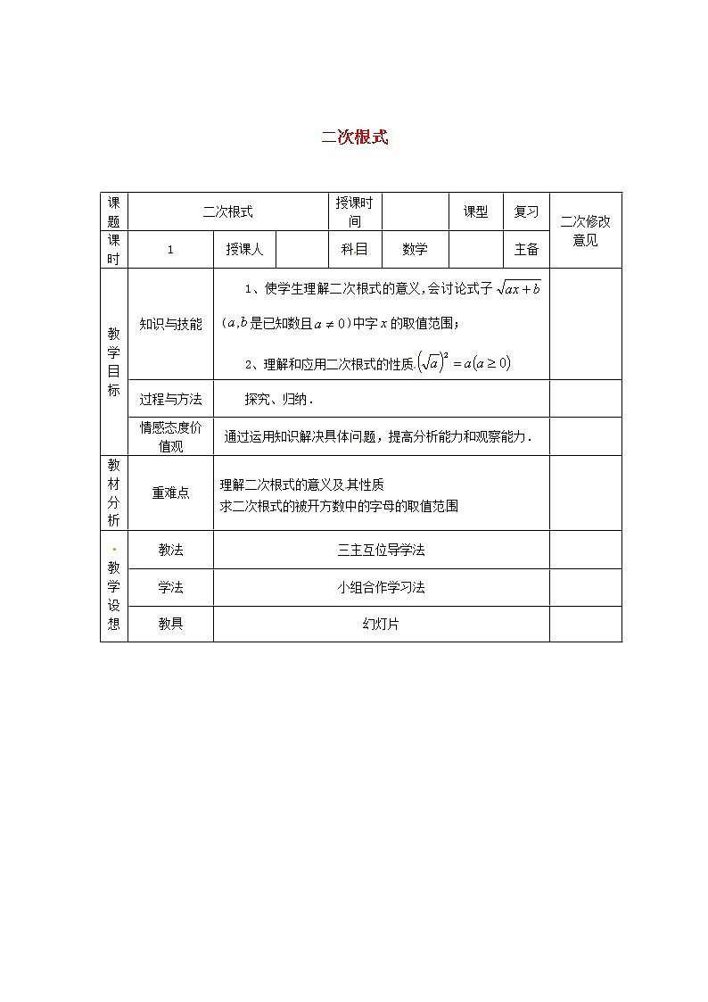 第1套第2套人教初中数学八下  16.1 二次根式教案3第1页