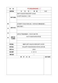 数学八年级下册第十八章 平行四边形18.1 平行四边形18.1.1 平行四边形的性质教学设计