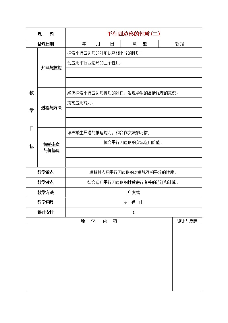 第1套第2套人教初中数学八下  18.1.1 平行四边形的性质教案201