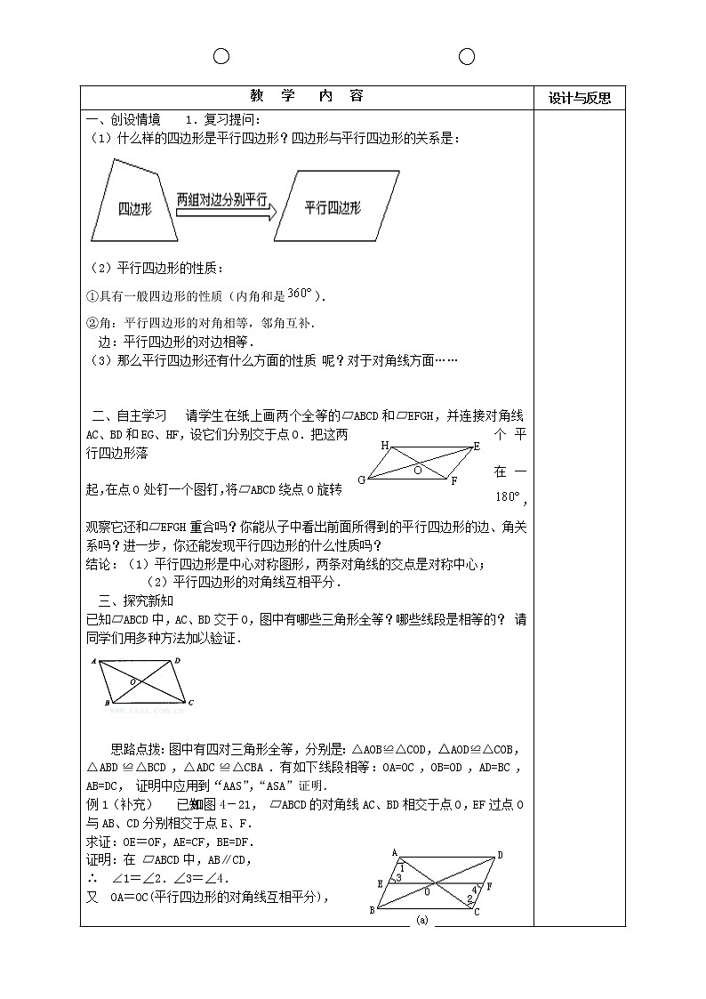 第1套第2套人教初中数学八下  18.1.1 平行四边形的性质教案202