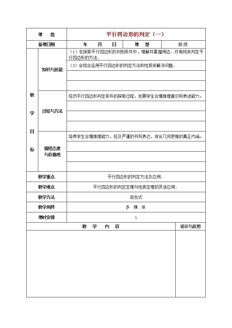 第1套第2套人教初中数学八下  18.1.2 平行四边形的判定教案101