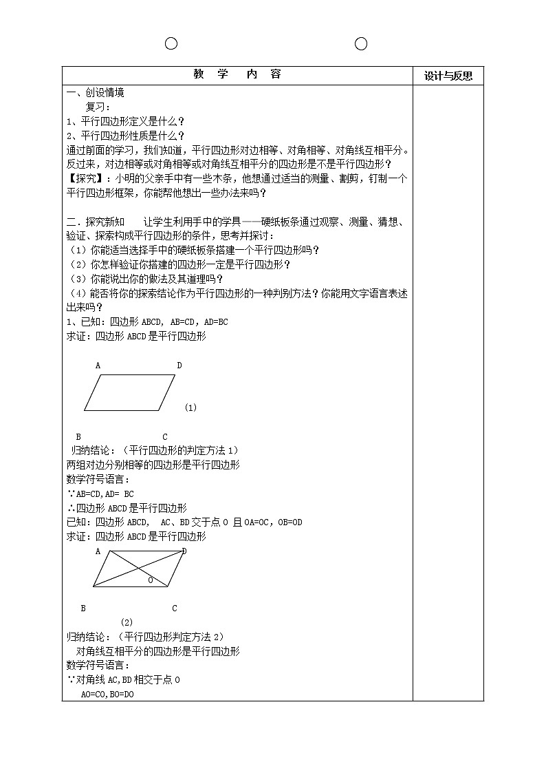 第1套第2套人教初中数学八下  18.1.2 平行四边形的判定教案102